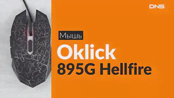 Распаковка мыши Oklick 895G Hellfire / Unboxing Oklick 895G Hellfire