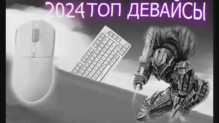 ТОП ДЕВАЙСЫ В 2024 ГОДУ...