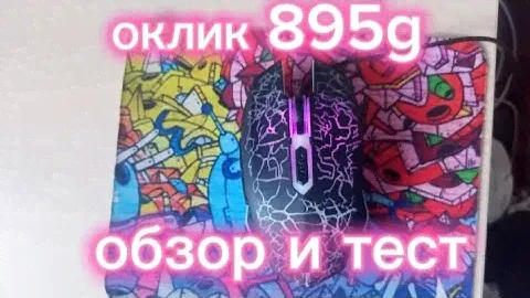 обзор и тест игровой бюджетной мышки оклик 895g