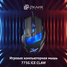 Мышь Оклик 775G Ice Claw черный оптическая 2400dpi USB 7but (945847)