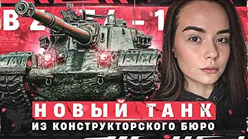 ИГРАЕМ НА ПРЕКРАСНОМ КИТАЙСКОМ ТЯЖЕ ИЗ КОНСТРУКТОРСКОГО БЮРО – BZ-74-1