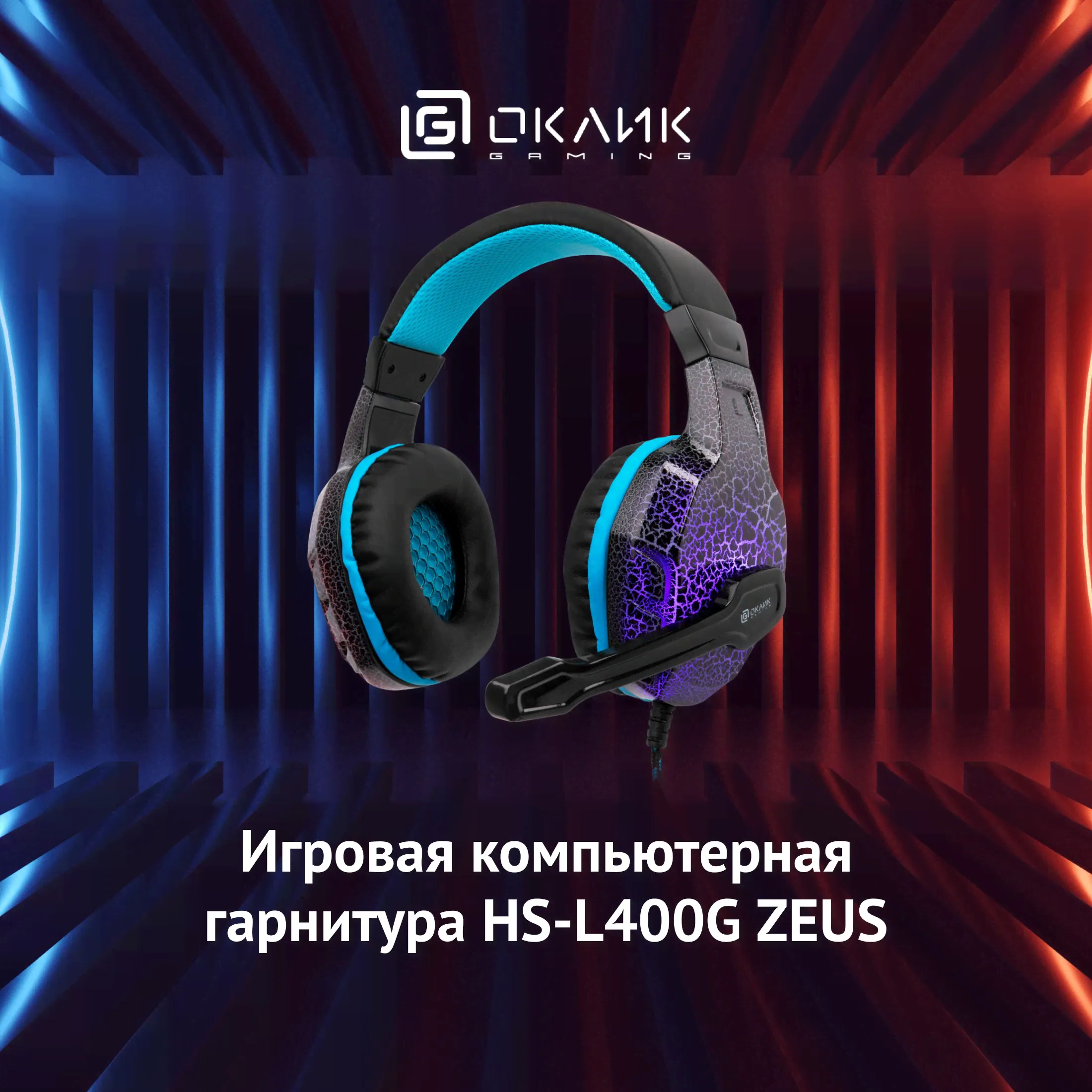 Игровые наушники с микрофоном Оклик HS-L400G ZEUS, накладные, проводные 2.2м, черно-синие
