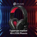 Игровые наушники с микрофоном Оклик HS-L320G Phoenix, накладные, проводные 1.9м, черно-красные