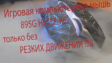 Игровая компьютерная мышь 895G HELLFIRE /НЕТ НЕ ИГРОВАЯ )))