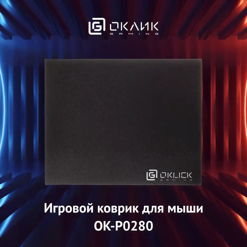 Коврик для мыши Оклик OK-P0280 Мини черный 280x225x3мм-0